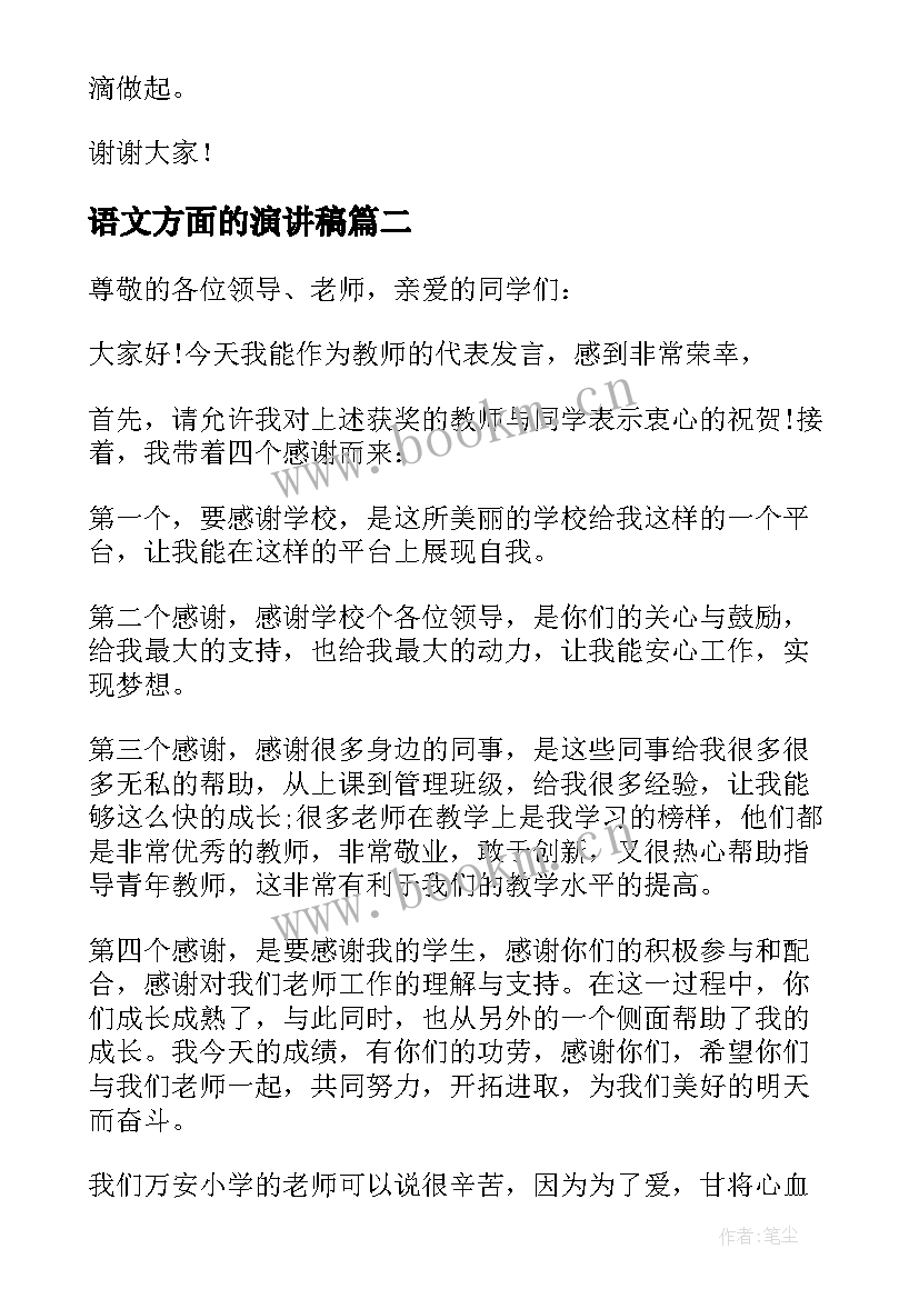 2023年语文方面的演讲稿 语文教师发言稿(大全6篇)