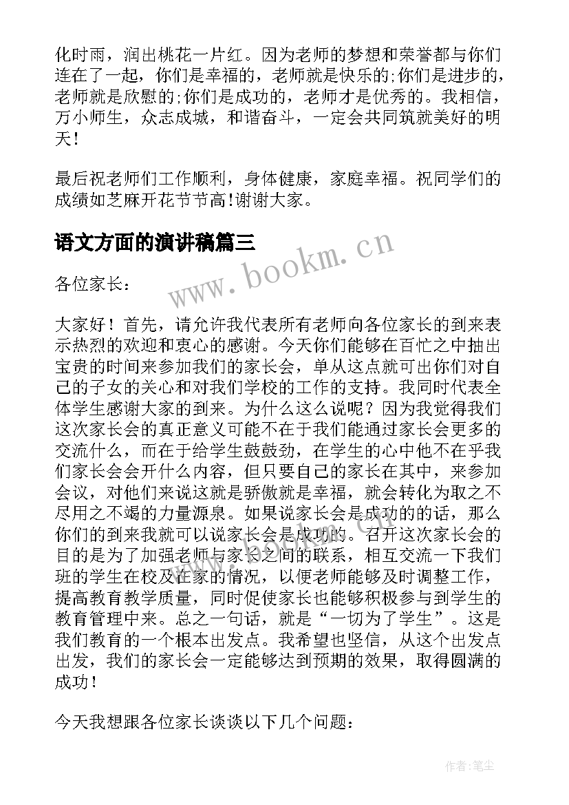 2023年语文方面的演讲稿 语文教师发言稿(大全6篇)