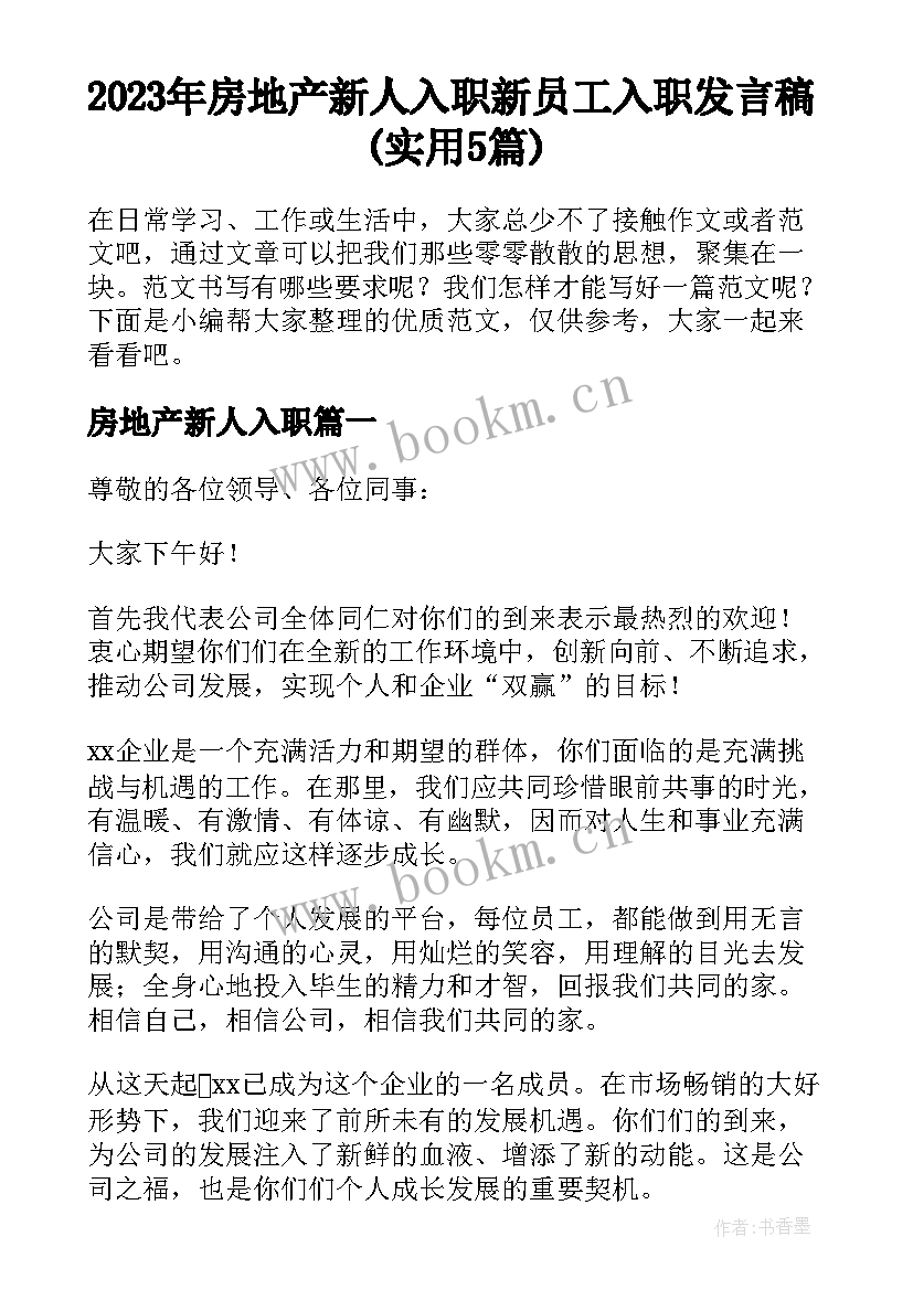 2023年房地产新人入职 新员工入职发言稿(实用5篇)