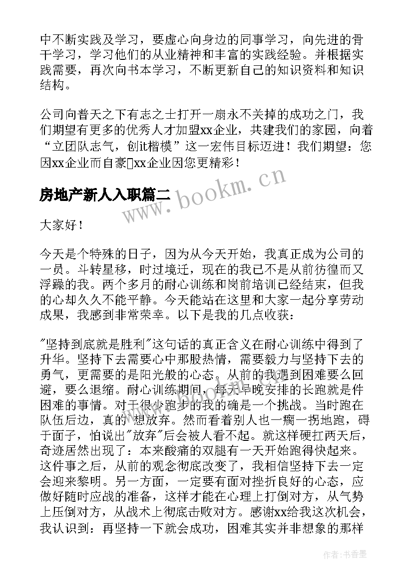 2023年房地产新人入职 新员工入职发言稿(实用5篇)