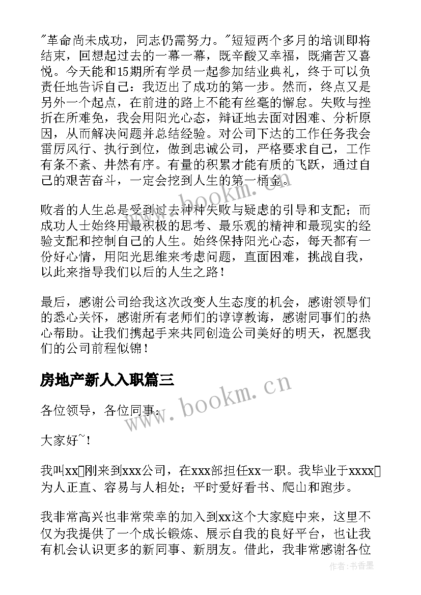 2023年房地产新人入职 新员工入职发言稿(实用5篇)