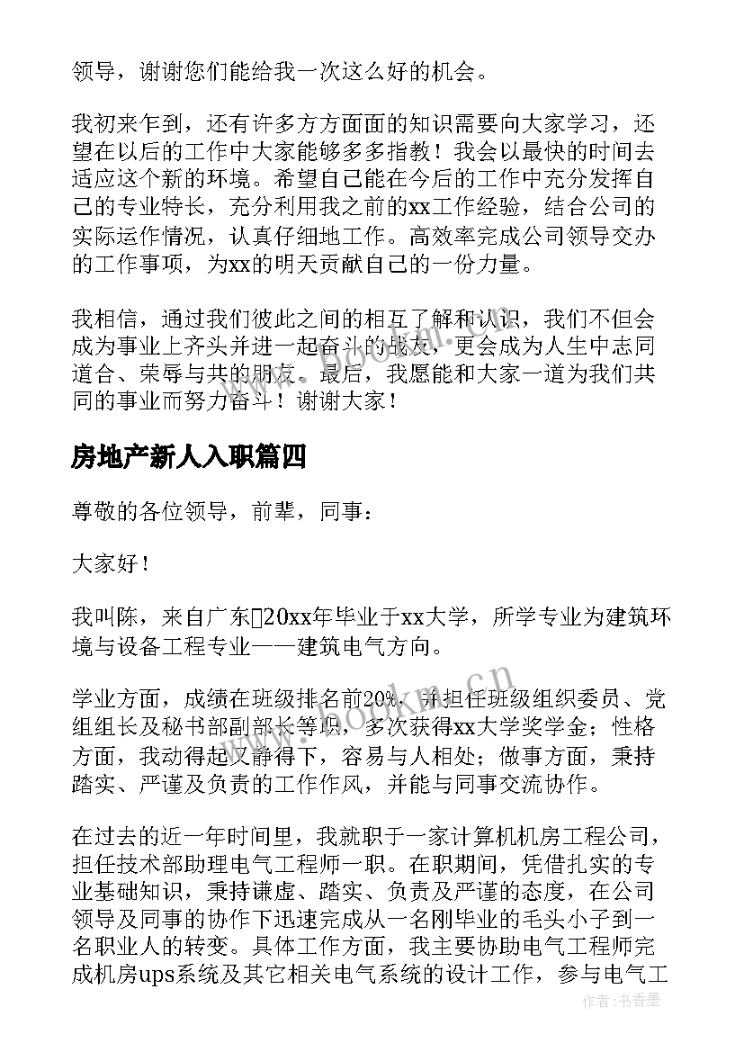 2023年房地产新人入职 新员工入职发言稿(实用5篇)