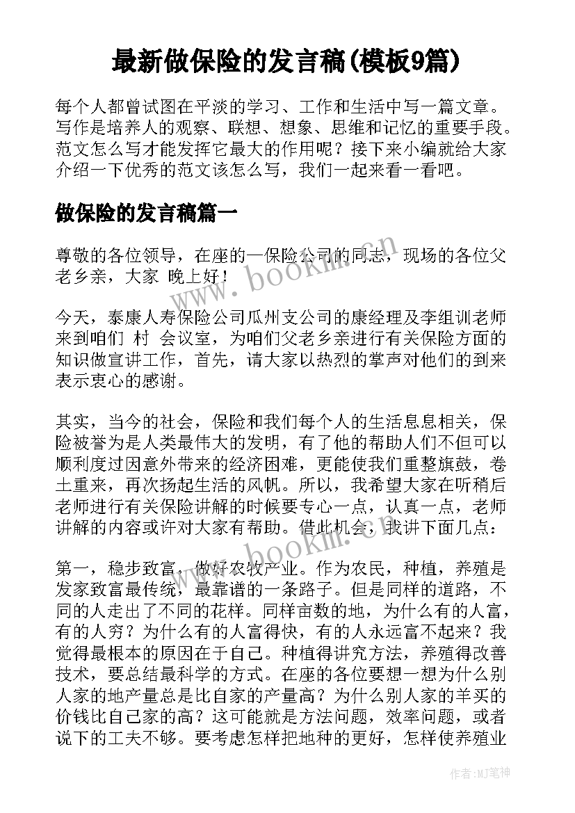 最新做保险的发言稿(模板9篇)