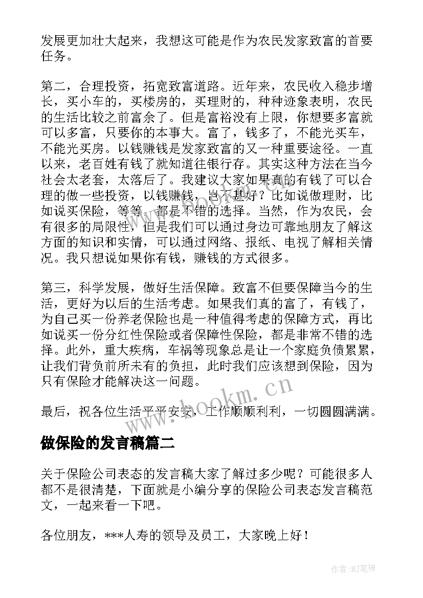 最新做保险的发言稿(模板9篇)