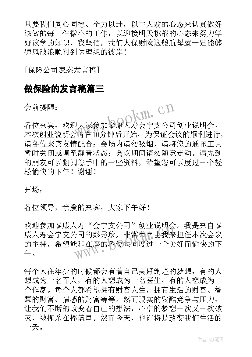 最新做保险的发言稿(模板9篇)