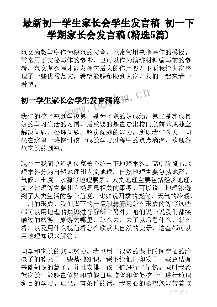 最新初一学生家长会学生发言稿 初一下学期家长会发言稿(精选5篇)