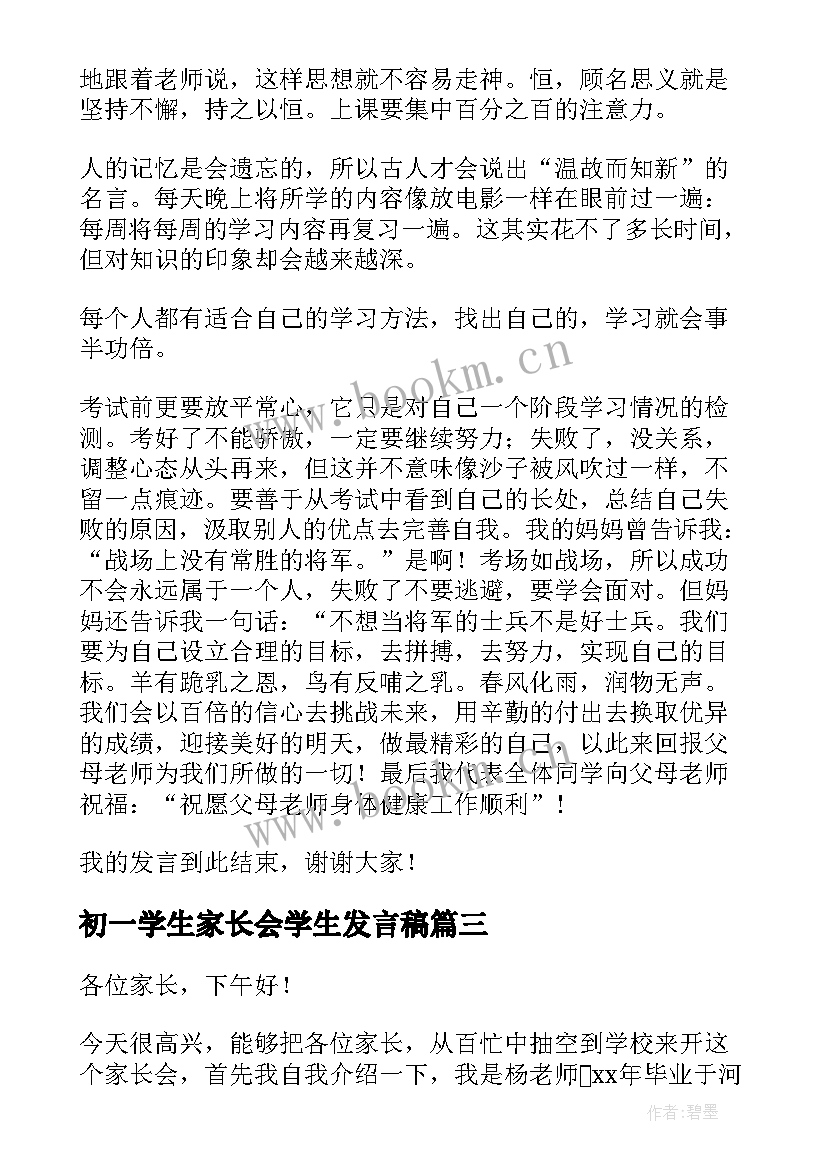 最新初一学生家长会学生发言稿 初一下学期家长会发言稿(精选5篇)