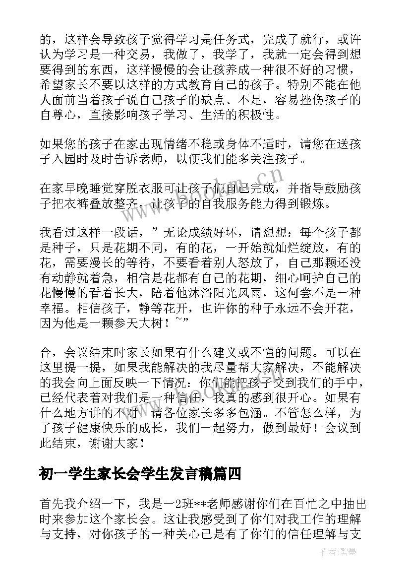 最新初一学生家长会学生发言稿 初一下学期家长会发言稿(精选5篇)