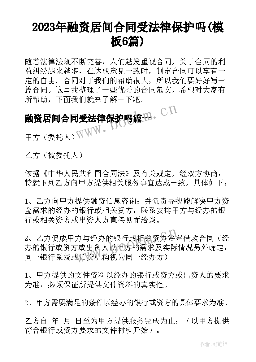 2023年融资居间合同受法律保护吗(模板6篇)