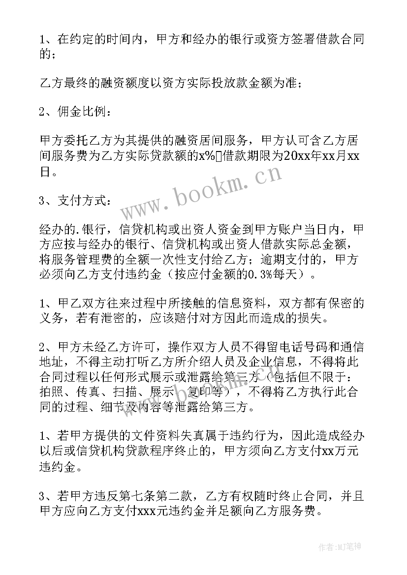 2023年融资居间合同受法律保护吗(模板6篇)