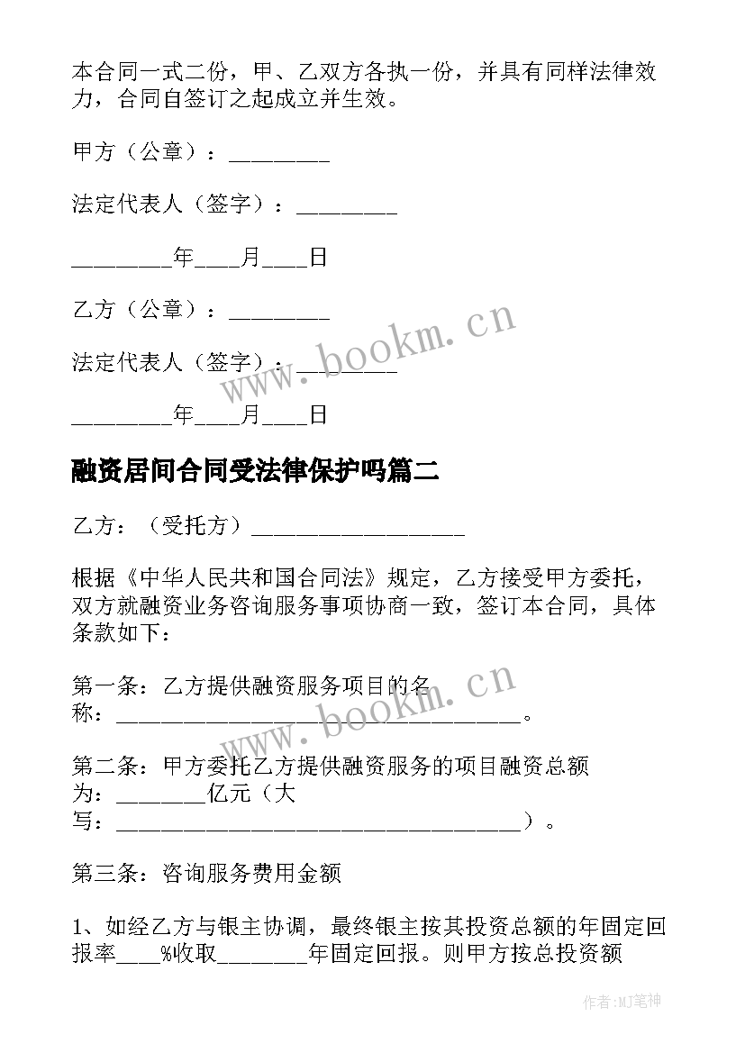 2023年融资居间合同受法律保护吗(模板6篇)