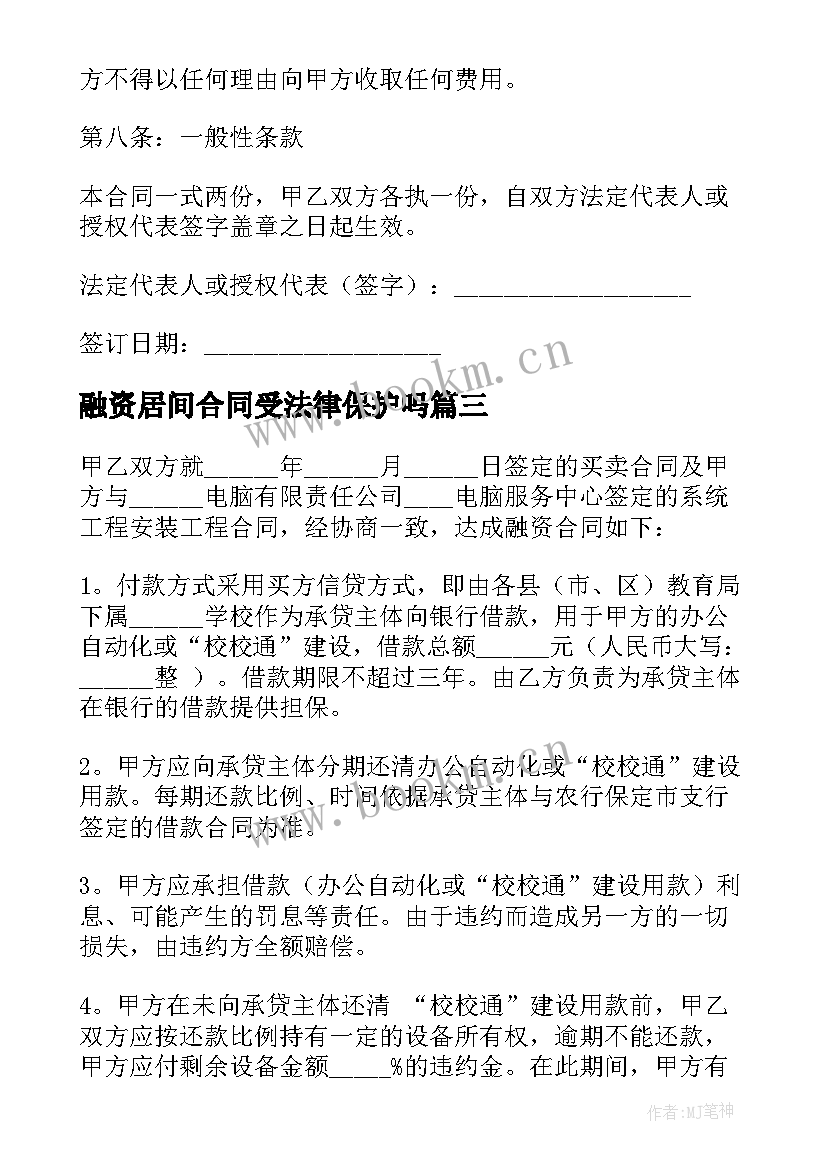 2023年融资居间合同受法律保护吗(模板6篇)