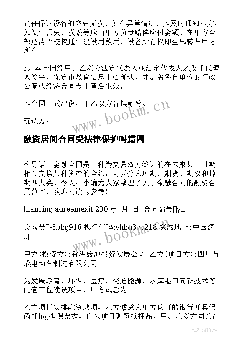 2023年融资居间合同受法律保护吗(模板6篇)