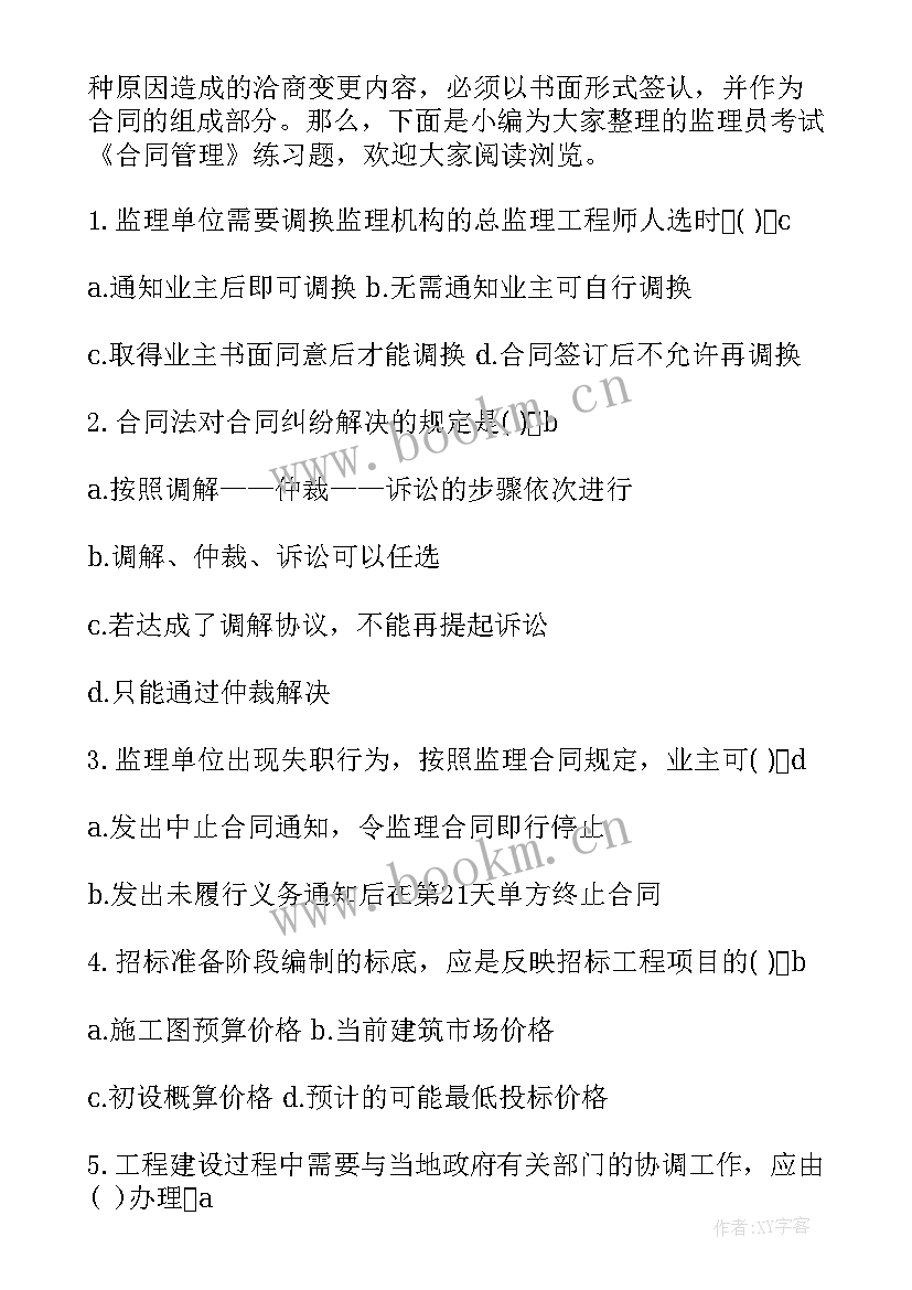 2023年监理工程师合同试题(模板7篇)