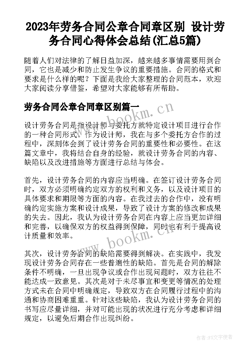 2023年劳务合同公章合同章区别 设计劳务合同心得体会总结(汇总5篇)