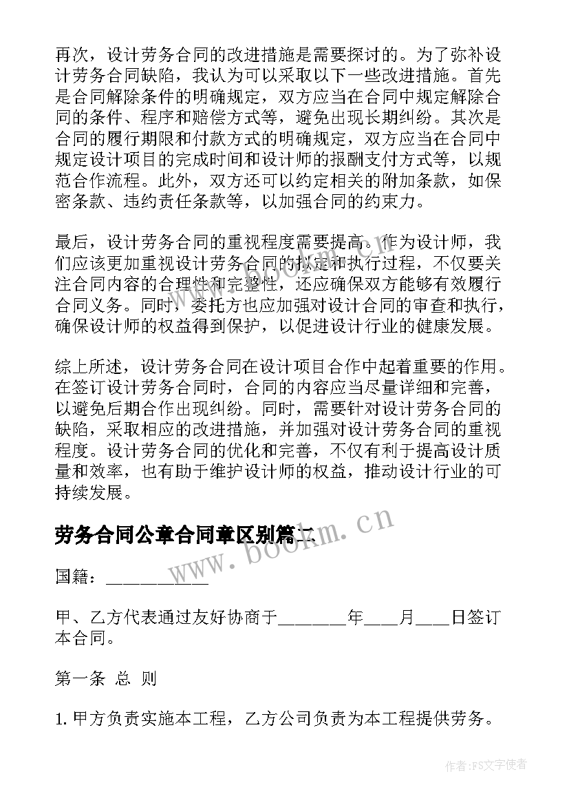 2023年劳务合同公章合同章区别 设计劳务合同心得体会总结(汇总5篇)