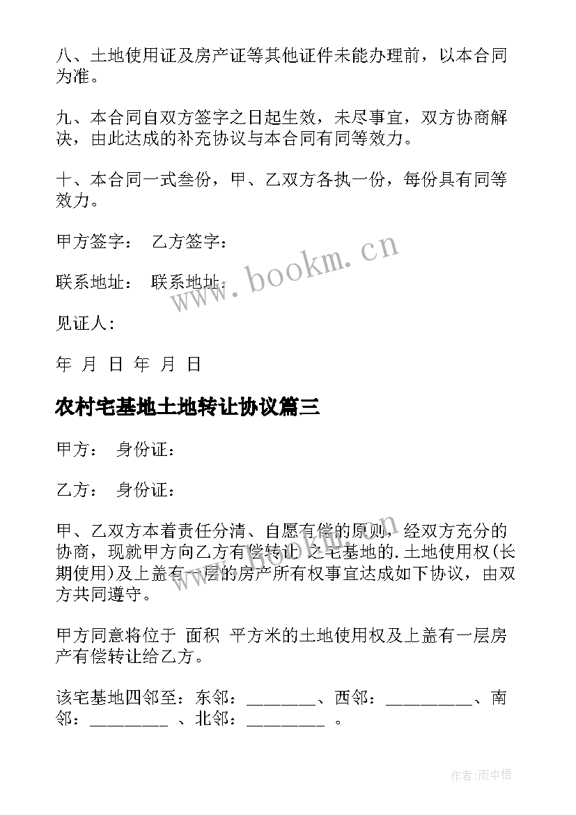 农村宅基地土地转让协议 农村宅基地转让合同(精选5篇)