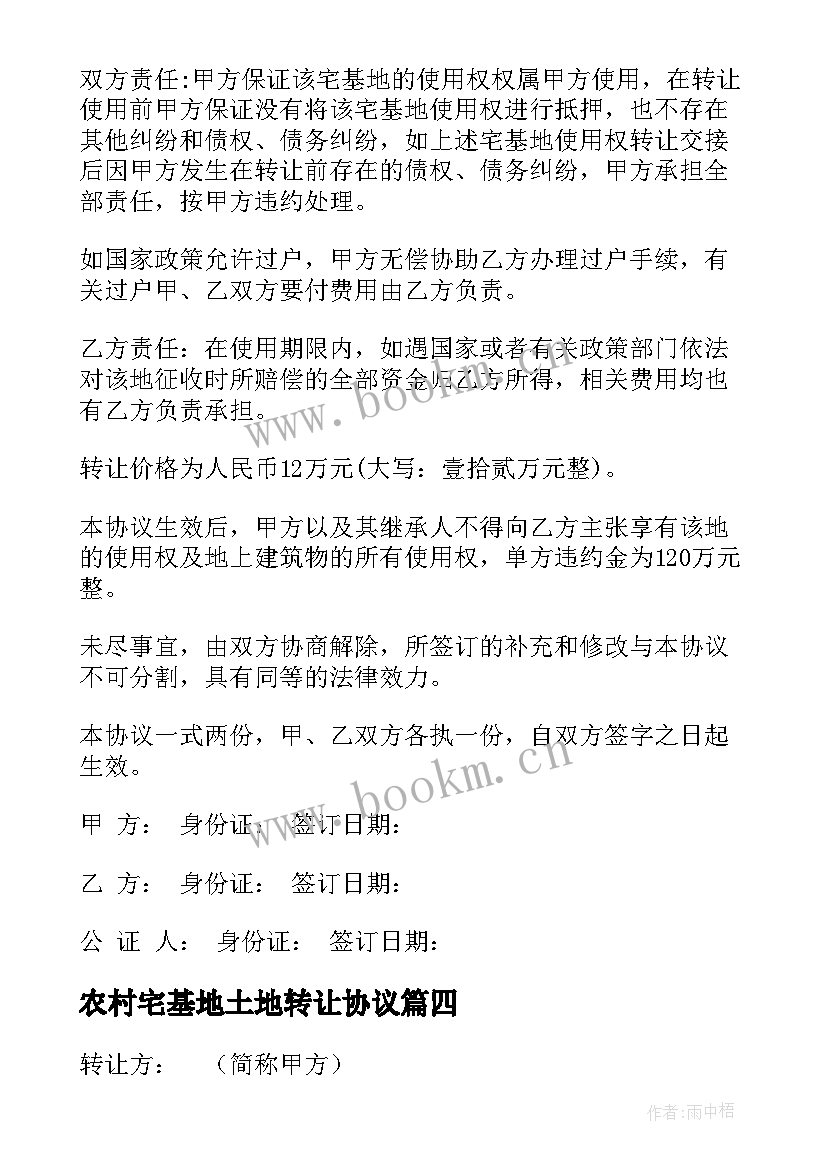 农村宅基地土地转让协议 农村宅基地转让合同(精选5篇)