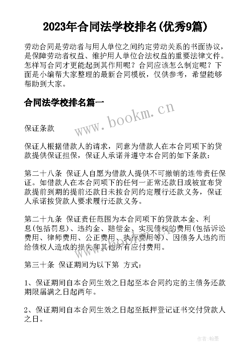 2023年合同法学校排名(优秀9篇)