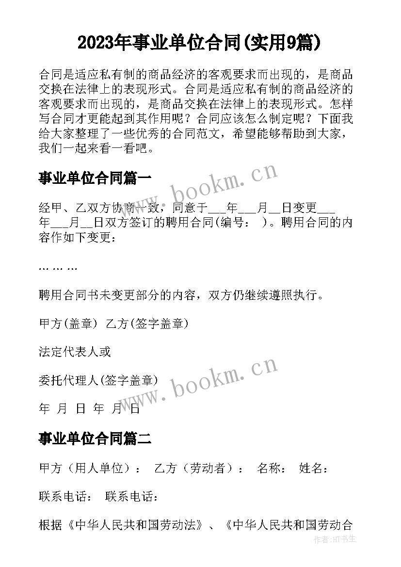 2023年事业单位合同(实用9篇)