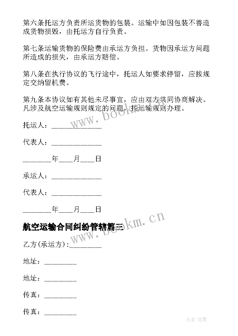 2023年航空运输合同纠纷管辖 航空运输合同(优秀5篇)