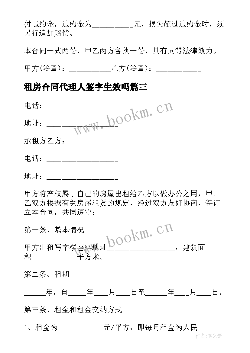 2023年租房合同代理人签字生效吗(大全6篇)