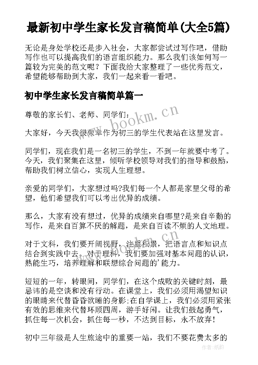 最新初中学生家长发言稿简单(大全5篇)