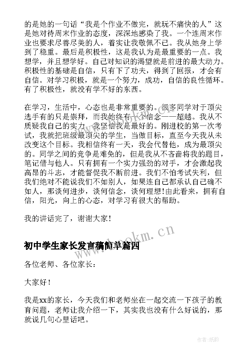 最新初中学生家长发言稿简单(大全5篇)