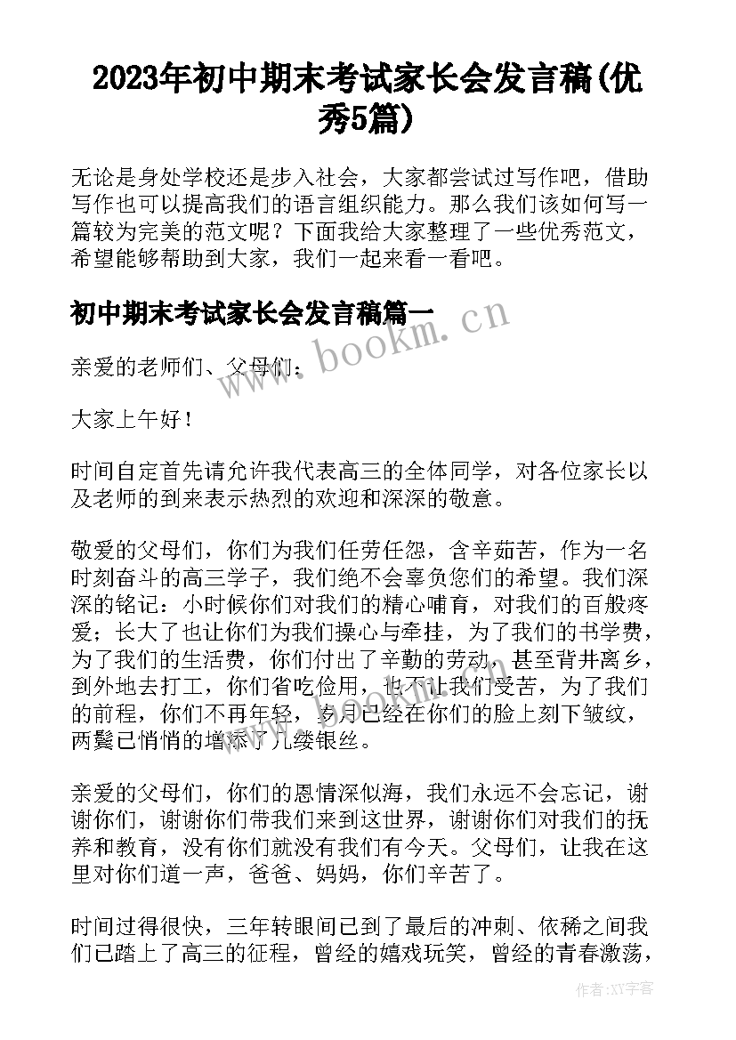 2023年初中期末考试家长会发言稿(优秀5篇)