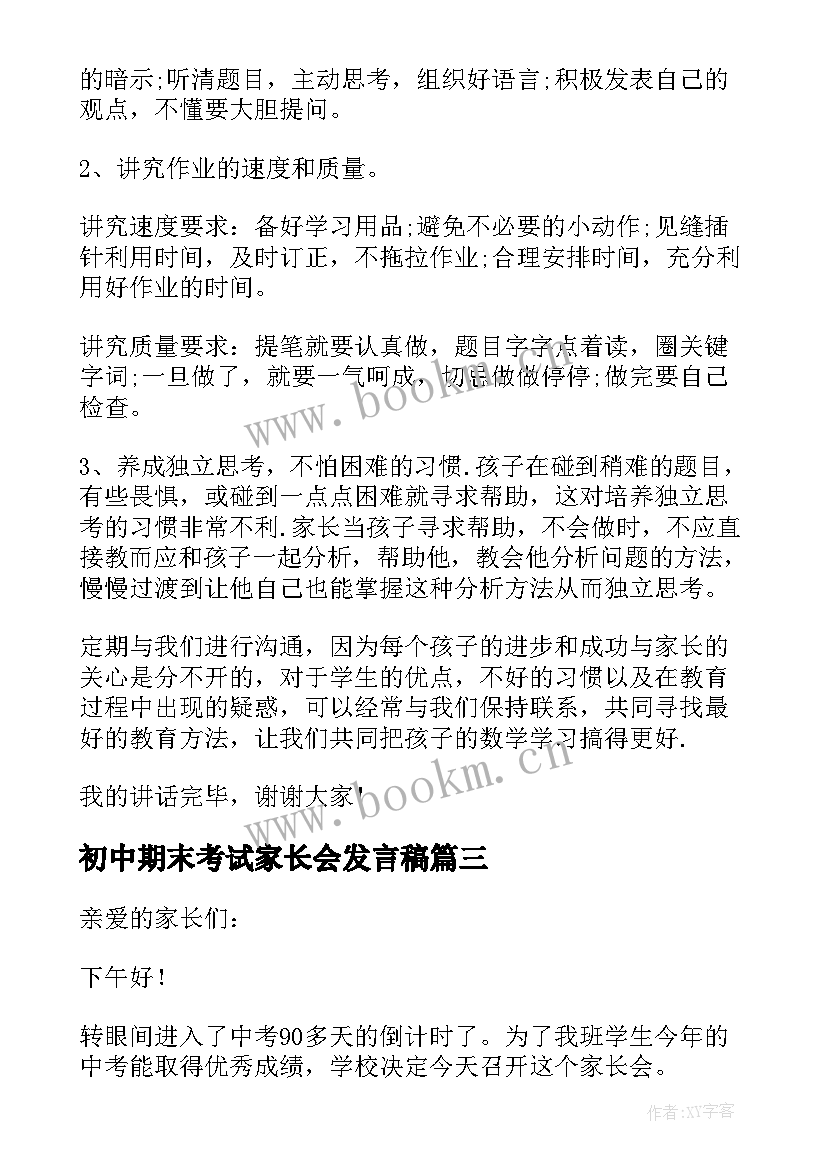 2023年初中期末考试家长会发言稿(优秀5篇)