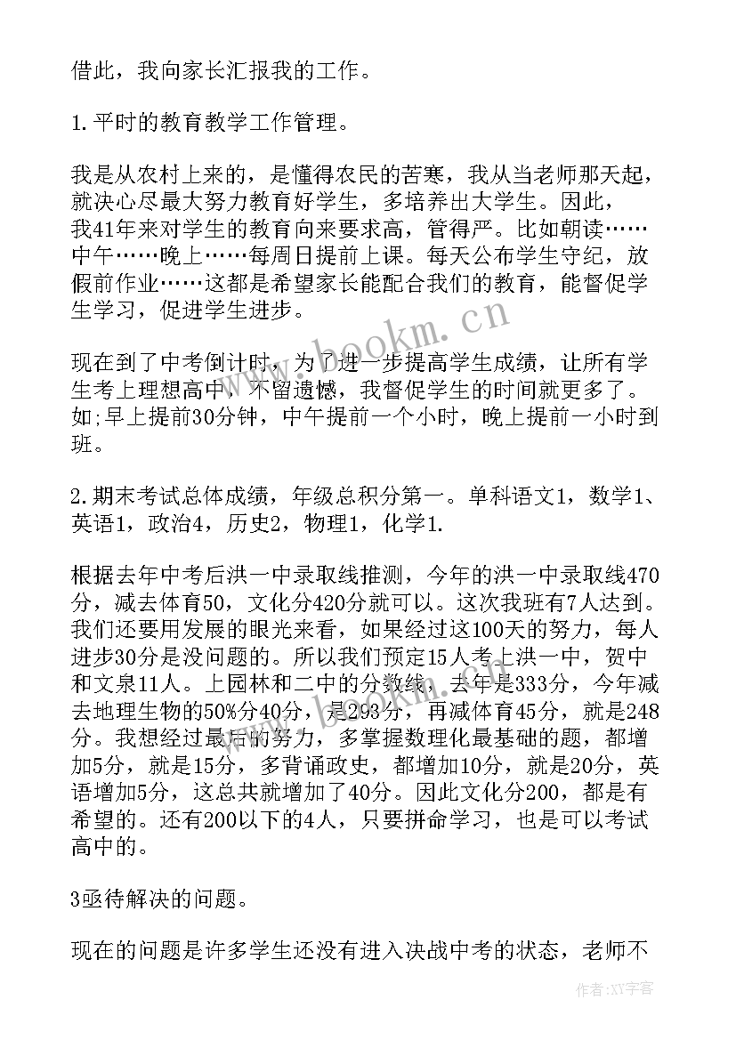 2023年初中期末考试家长会发言稿(优秀5篇)