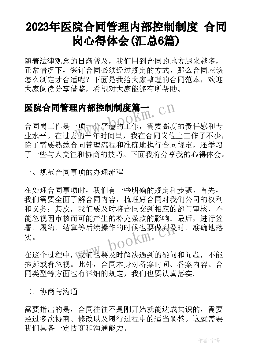 2023年医院合同管理内部控制制度 合同岗心得体会(汇总6篇)