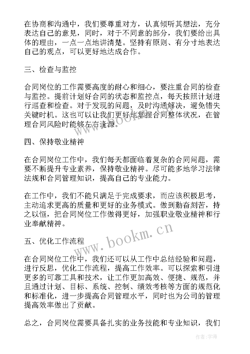 2023年医院合同管理内部控制制度 合同岗心得体会(汇总6篇)