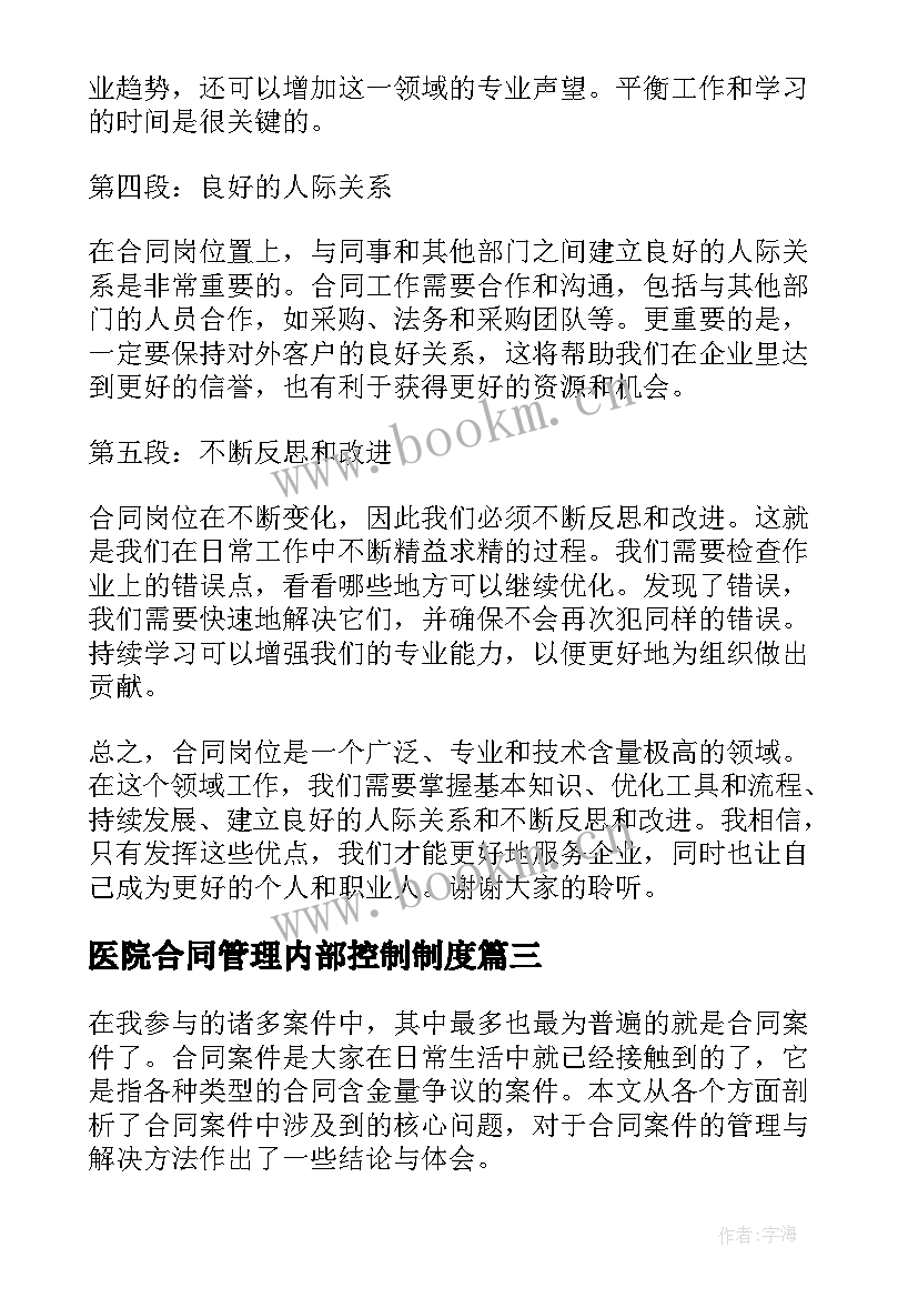 2023年医院合同管理内部控制制度 合同岗心得体会(汇总6篇)