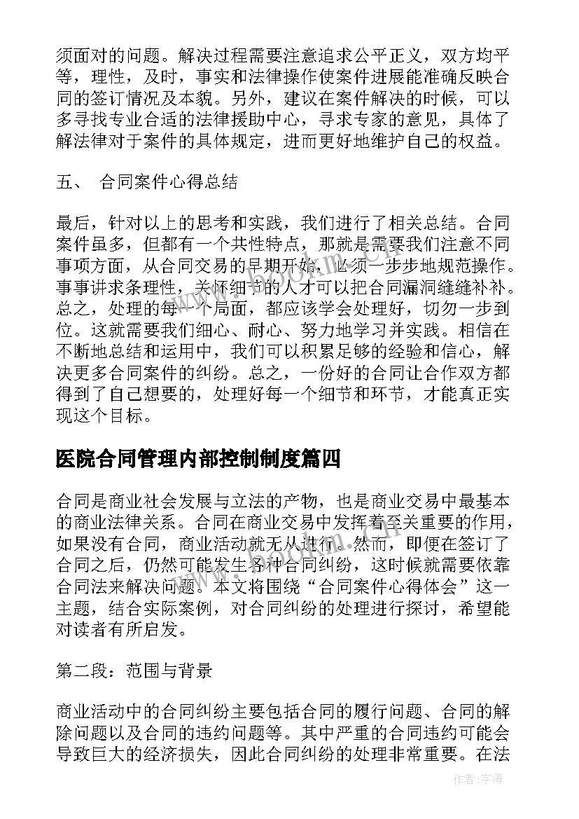 2023年医院合同管理内部控制制度 合同岗心得体会(汇总6篇)