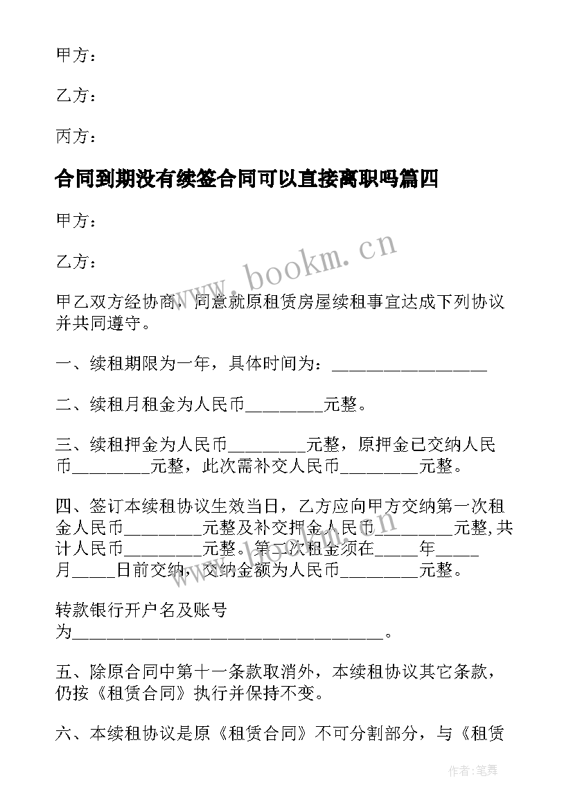 合同到期没有续签合同可以直接离职吗(优质6篇)