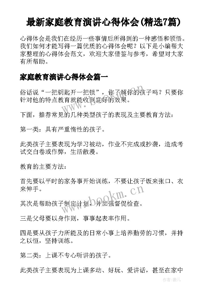 最新家庭教育演讲心得体会(精选7篇)