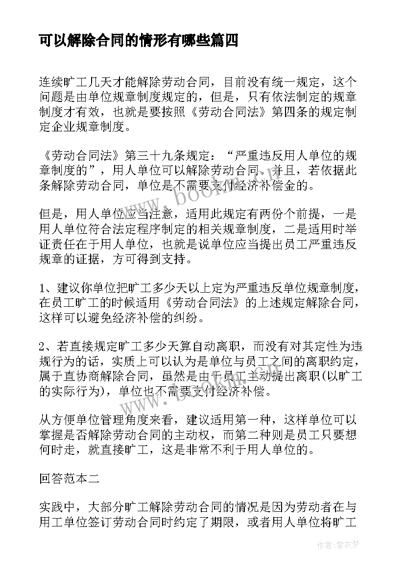 可以解除合同的情形有哪些(大全5篇)