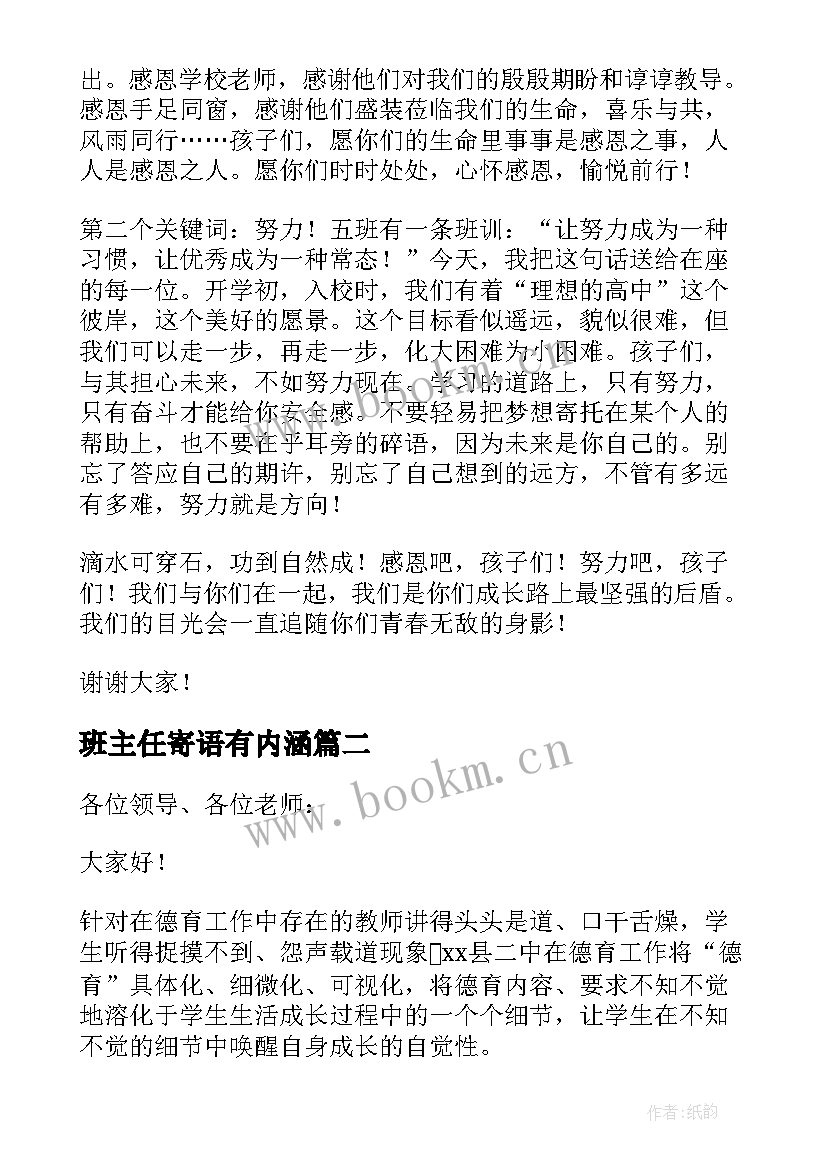 班主任寄语有内涵 班主任节班主任代表发言稿(通用7篇)