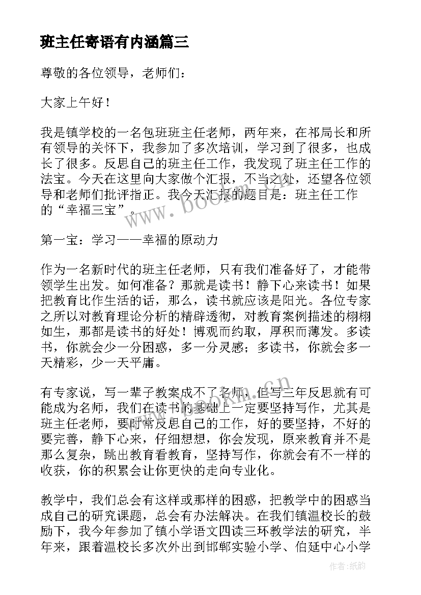 班主任寄语有内涵 班主任节班主任代表发言稿(通用7篇)