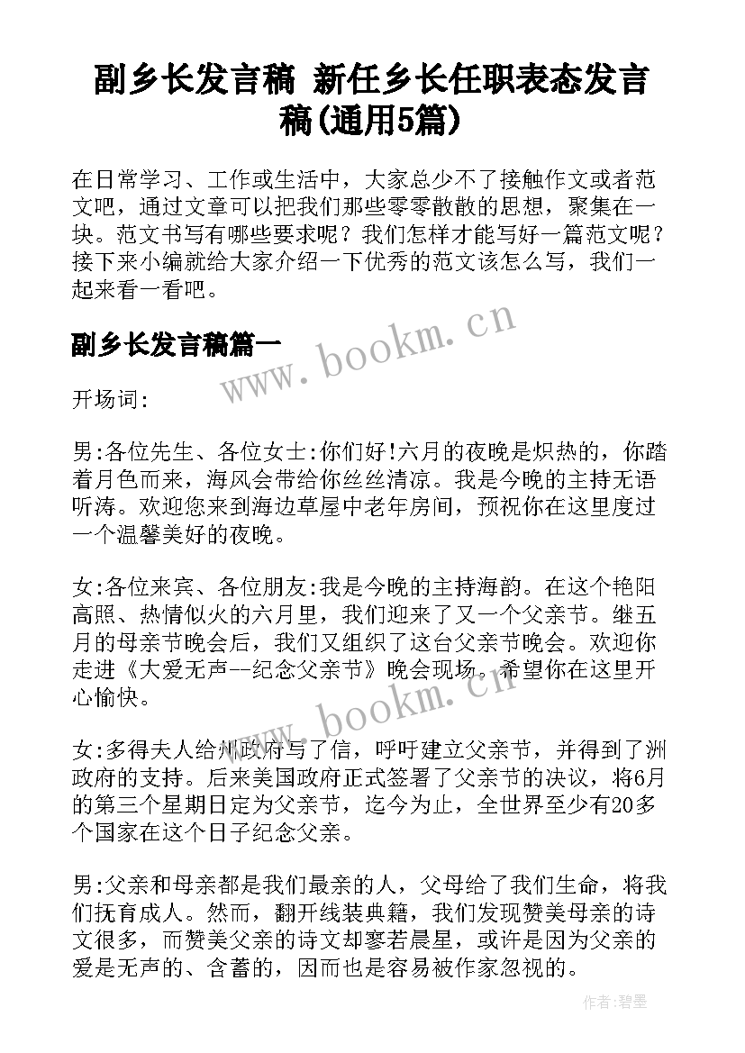 副乡长发言稿 新任乡长任职表态发言稿(通用5篇)