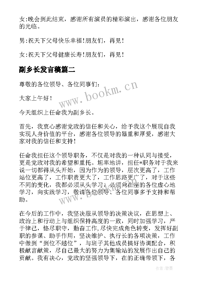 副乡长发言稿 新任乡长任职表态发言稿(通用5篇)