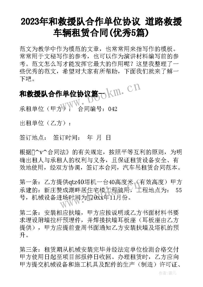 2023年和救援队合作单位协议 道路救援车辆租赁合同(优秀5篇)