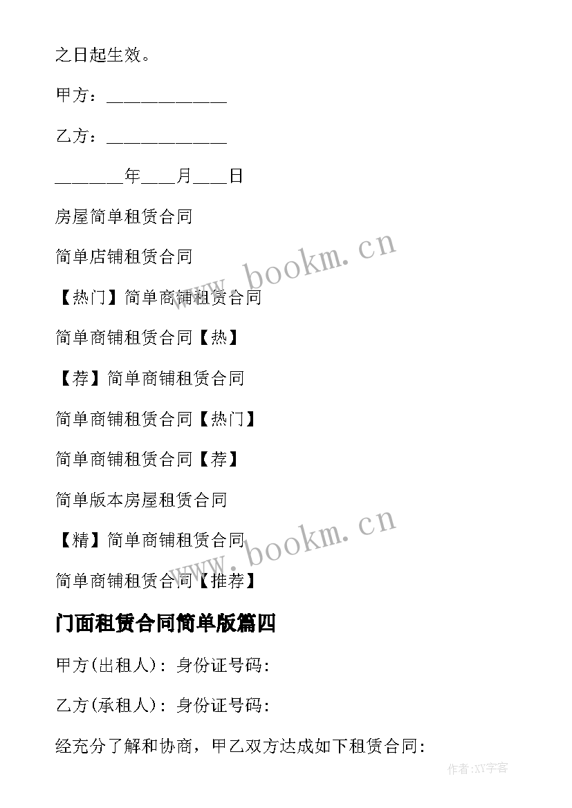 最新门面租赁合同简单版 简单租赁合同(实用8篇)