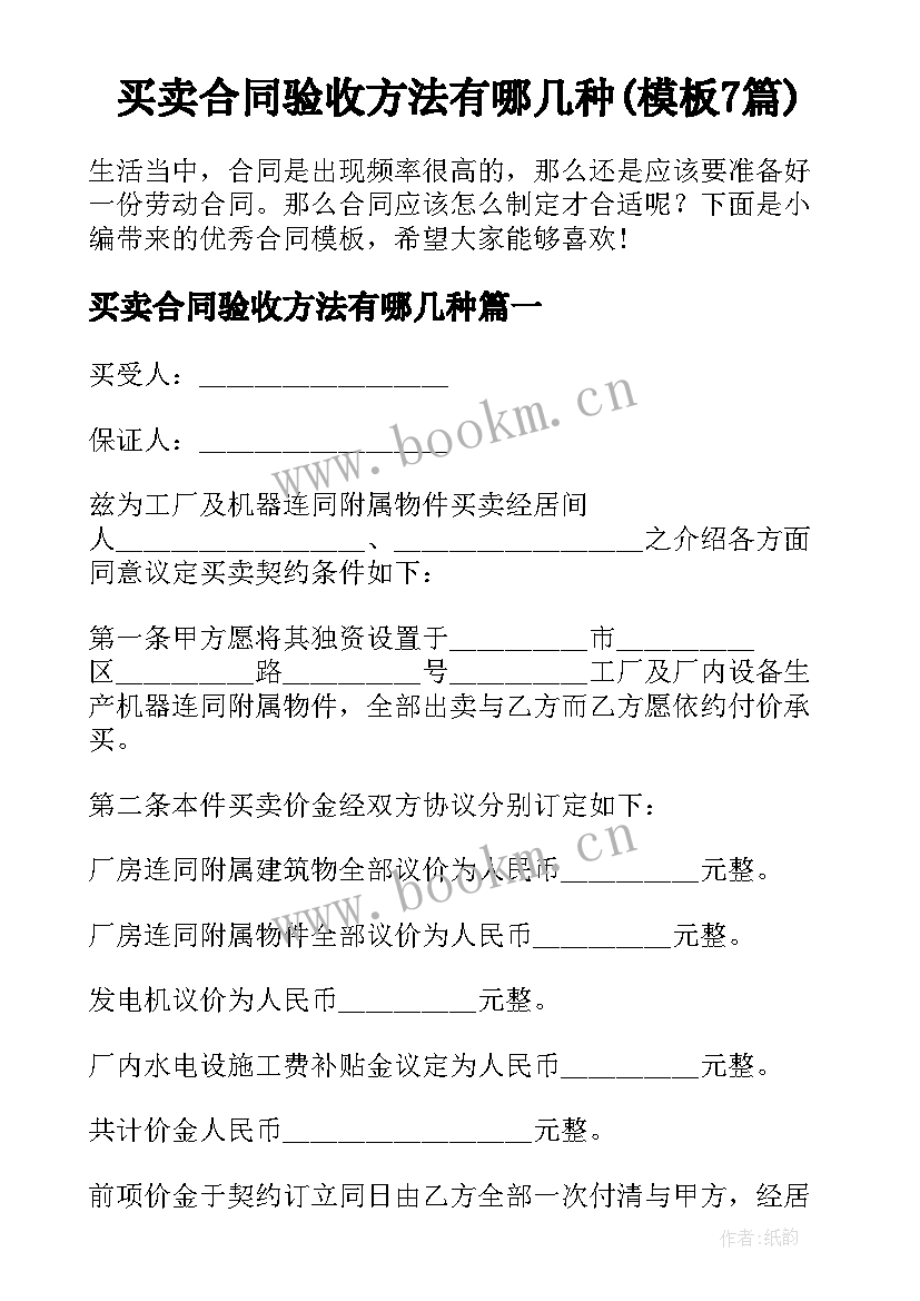 买卖合同验收方法有哪几种(模板7篇)