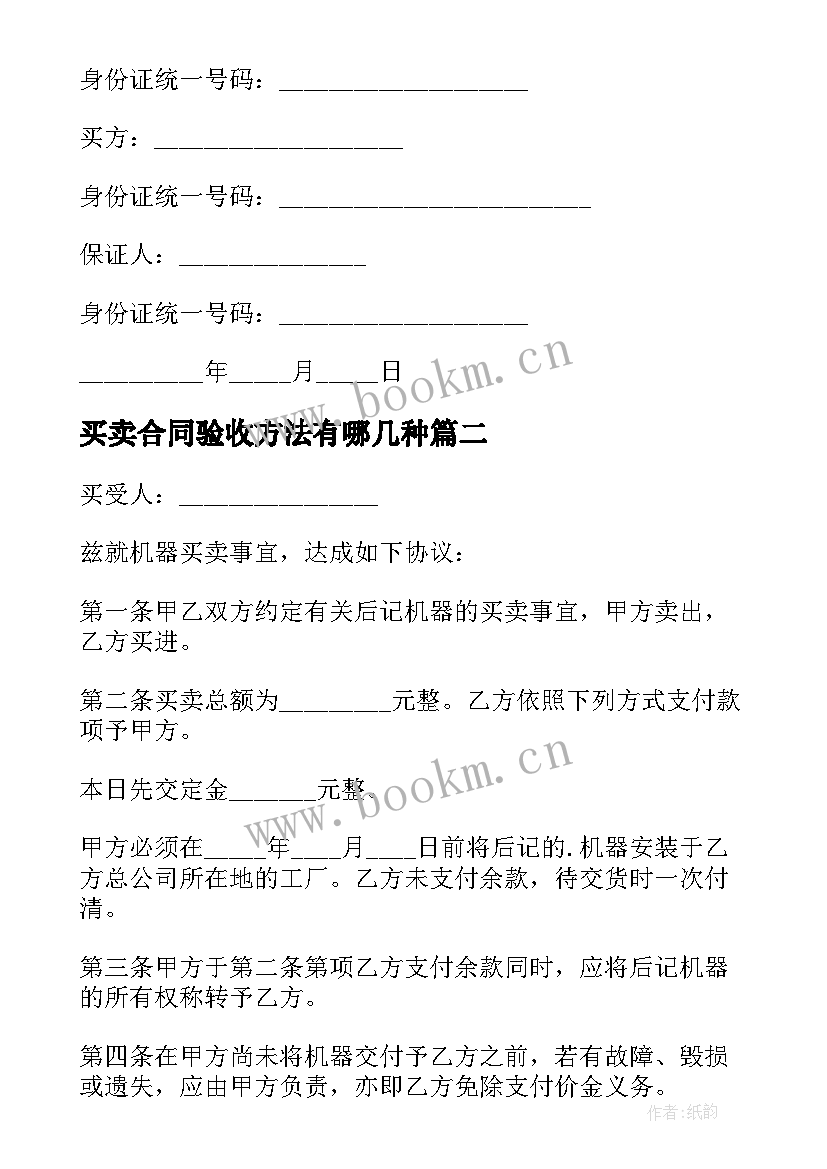 买卖合同验收方法有哪几种(模板7篇)