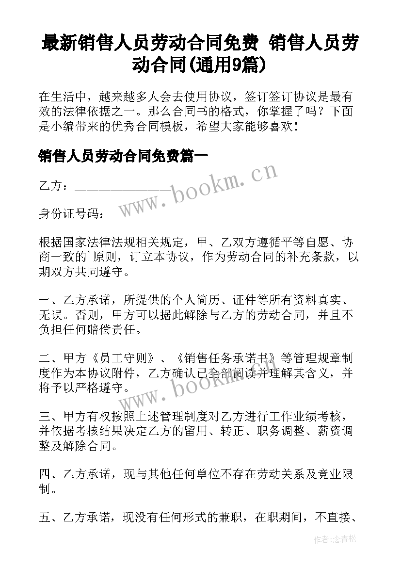 最新销售人员劳动合同免费 销售人员劳动合同(通用9篇)