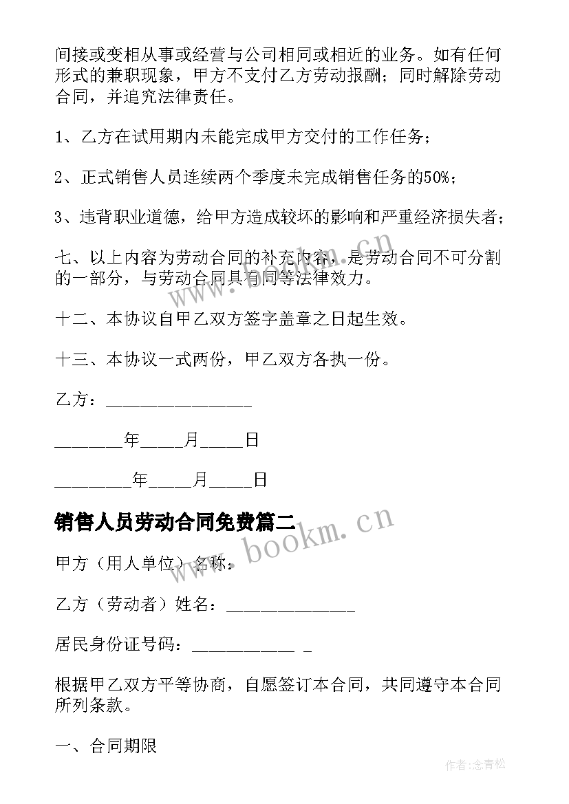 最新销售人员劳动合同免费 销售人员劳动合同(通用9篇)