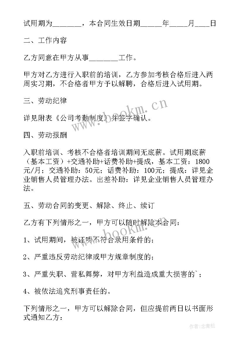 最新销售人员劳动合同免费 销售人员劳动合同(通用9篇)