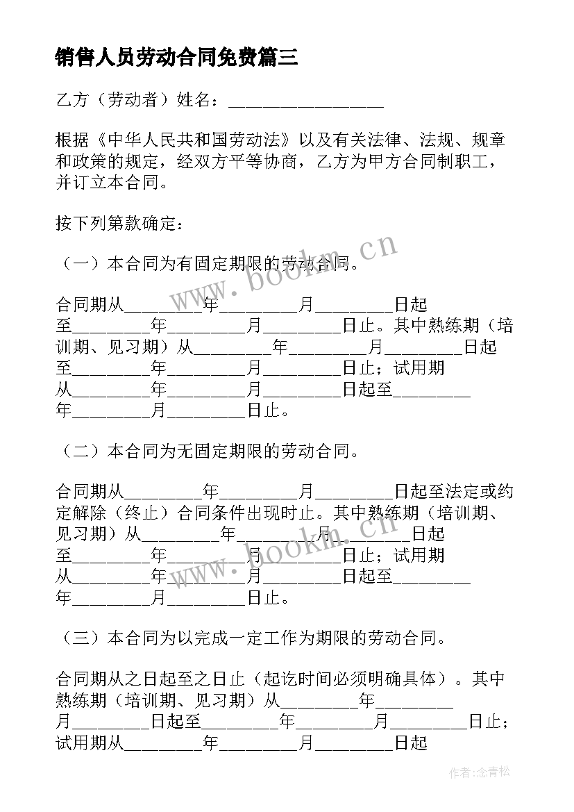 最新销售人员劳动合同免费 销售人员劳动合同(通用9篇)